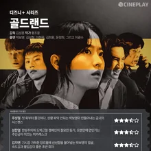 [OTT 評分] Disney+ 劇集 〈黃金樂園〉 Cineplay 記者評分