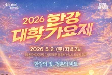 아시아 대학 음악 축제 '2026 한강 대학가요제' 2일 개최, 웬디 진행·총상금 4천만원