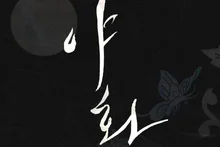 전 세계 열광한 '야화첩' 실사화, 숏드라마로 재탄생…'레진스낵' 신작 라인업 공개