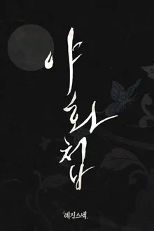 Live-Action Adaptation of “Yahwacheop” That Enthralled People Worldwide Reimagined as a Short Drama… “Resin Snack” Unveils New Release Lineup