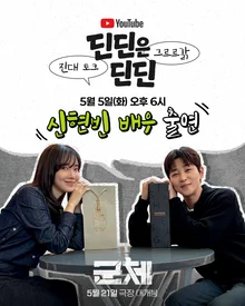 신현빈, '작은 누나 친구' 딘딘과 환상 호흡…연상호 신작 '군체' 홍보 출격