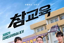 イ・ソンミン×キム・ムヨル『チャムキョイク（参教育）』6月5日公開！崩れた教育現場を守る“校権保護局”が登場！