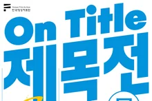韓国映画はなぜ「愛」を愛するのか？韓国映画博物館 新規企画展示『題名展（展）』