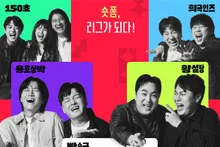 TVer「コメディ・ショートリーグ」6月公開！ユ・ヨンジン・ファン・ジェソン・クァク・ボム・イ・チャンホが総出演、残酷なショートフォーム・バトル！