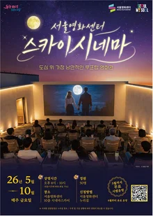 忠武路の夜景の中で楽しむルーフトップ映画館『スカイシネマ』オープン…わずか7,000ウォン