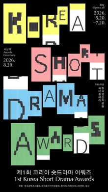 Prize pool of 20 million won—Cineplay x Korea Film Archive Hosts the 1st Korea Short Drama Awards!