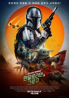 『〈マンダロリアンとグローグー〉』 スター・ウォーズを牽引したそのシリーズ、映画ではどうだろう？（＋ポストクレジットシーン）