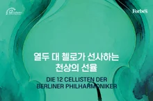 클래식부터 영화음악까지…세계 최정상 '베를린 필 12 첼리스트' 7월 내한