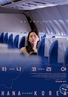 Kim Min-ha X Kim Ju-ryeong X Ahn Seo-hyun’s “Hana Korea” Set for Release on July 8! First- Look Posters Revealed!