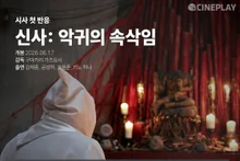 Primeras reacciones: la nota de Kim Ji-yeon, periodista de CinePlay, a 〈The Shrine: El susurro del demonio〉