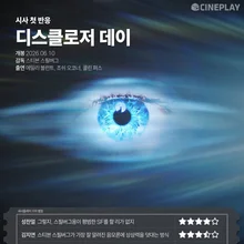 《Disclosure Day》試映反應出爐　Cineplay記者評分公開