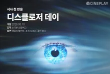 [시사 첫 반응] '디스클로저 데이' 씨네플레이 기자 별점