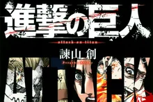 '進撃の巨人' 講談社、「3億7千万のインドZ世代を狙う」