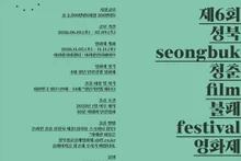 ¿Quién será el ganador del premio total de 25 millones de wones? Convocatoria de cortometrajes del Seongbuk Youth Invincible Film Festival