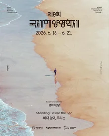 AI 영화부터 남극 다큐까지…국제해양영화제 18일 개막