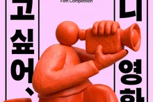 El 52º Festival de Cine Independiente de Seúl publica los plazos de convocatoria para obras de cortometraje y largometraje