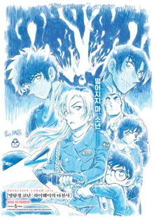 日本を席巻『名探偵コナン：ハイウェイの冥（タチョン）』今夏の韓国上陸確定 ティザーポスター公開