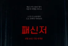 [새영화] 무더위 날려버릴 4인 4색 여름 공포 스릴러 개봉작
