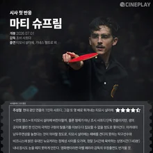 First Reactions: Cineplay's Joo Seong-chul Gives 'Marty Supreme' 4 Stars
