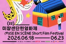 «Sun-hee, tío» logra tres premios en la 22.ª edición del Festival de Cine de Cortometraje Mise-en-scène… Netflix revela las obras ganadoras