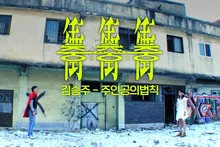 Ra mắt MV collab “bung nổ năng lượng” của phim độc lập gây sốc “Chung-chung-chung” kết hợp Kim Seung-ju