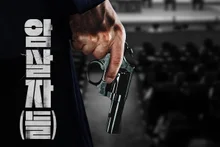 Phim 《Kẻ ám sát》 về vụ nổ súng nhằm vào Đệ nhất phu nhân năm 1974 ấn định ra rạp dịp Chuseok 2026