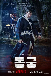 Lời nguyền màu máu bao trùm cả cung điện! Ra mắt poster chính & trailer, công bố poster đặc biệt cho 《Đông Cung》
