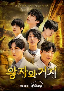 Disney+《王子與乞丐》K-Pop代表偶像全員出動主海報、預告片公開…7月28日出發