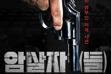 'Bắt cóc bà Eleanor' Huy Jin-jin·Lee Min-ho ra mắt phim 'Kẻ ám sát (Những kẻ ám sát)', được mời tới Liên hoan phim Toronto