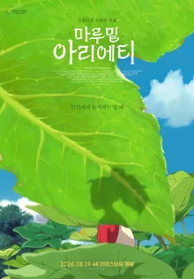 《借住者艾莉蒂》睽違16年以4K數位修復重返銀幕 吉卜力的夏天！8月19日上映