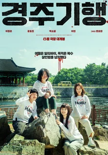 弒害么女的兇手遭到綁架的四名母女……李正恩、孔孝真、朴素淡、李延『慶州行』上映