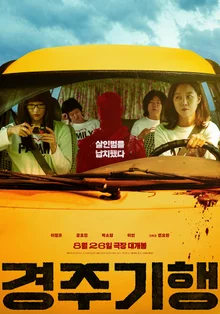 Lee Jeong-eun - Gong Hyo-jin - Park So-dam - Lee Yeon, phim hài kịch báo thù của gia đình “Hành trình đến Gyeongju” ấn định ra rạp ngày 26/8 & công bố poster!