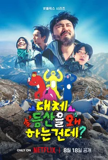 카더가든X도운X이채민X타잔, 산 탄다! 넷플릭스 예능 '대체 등산을 왜 하는 건데?' 8월 18일 공개 확정