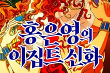 'Hong Eun-young' de la mythologie gréco-romaine fait son retour après 16 ans… lancement exclusif de 'Mythologie égyptienne'