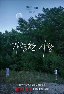 イ・チャンドン　8年ぶりの新作『可能な愛』…9月に劇場公開、ネットフリックスは11月に配信開始