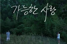 Le nouveau film de Lee Chang-dong, après huit ans d’attente, « Amour possible » sort en salles en septembre, sur Netflix dès novembre