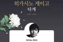 « Le meilleur retournement, c’est sa mort » : disparition de Keigo Higashino… un vaste flot d’hommages, avec notamment Ryu Seung-ryong, lié à « Namidaya »