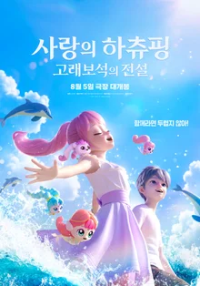 《愛的哈啾平：鯨寶石的傳說》明上映　登南韓電影預售率第1