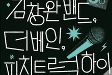 Le concert « K-rock » débarque sur scène : Kim Chang-wan Band, avec 4 jours de spectacles offerts à toute la salle