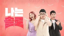 《我是單身》這個OTT服務宣告結束　Netflix在190個國家獨家上線