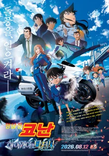 'Detective Conan' new film sets a record with 3.5 billion yen at the opening… to open in South Korea on Aug. 12