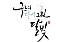 박보검 propose de célébrer le 10e anniversaire… le casting de « Love in the Moonlight » se réunit et lance un programme de voyage