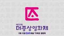 파산했던 대종상영화제, 4년 만에 부활… 내년 3월 12일 개최