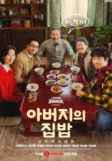Lee Joon-ik’s “Father’s Home-Cooked Meals” Hits the Big Screen With a 2-Hour-36-Minute Run Time?—It’s a Short-Drama