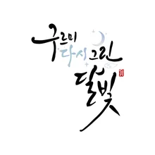 박보검 propose de célébrer le 10e anniversaire… le casting de « Love in the Moonlight » se réunit et lance un programme de voyage