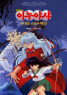 Legendary Anime Returns… “Inuyasha: Feelings That Surpass Time” Opens Exclusively at CGV on September 9 After 25 Years