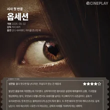 Phản ứng đầu tiên sau suất chiếu báo chí của 《Obsession》: phóng viên Cineplay chấm 4 sao