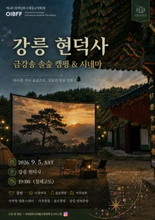 강릉 현덕사 '절해고도' 포착… 9월 5일, 전기도 끊긴 숲속 영화관