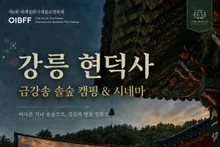 Hyundeoksa, en Gangneung, acoge «Jeolhaegodo»… el 5 de septiembre, un cine en el bosque sin electricidad