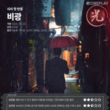Phóng viên Cineplay chấm điểm 〈Bi-gwang〉 sau suất chiếu báo chí đầu tiên